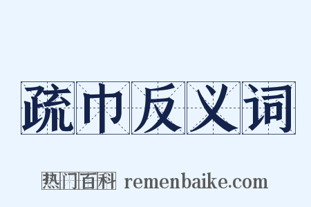 疏巾反义词是什么意思的图片